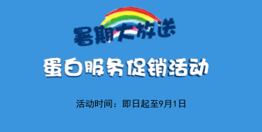 暑期大放价——k8凯发国际生物学部蛋白服务促销活动