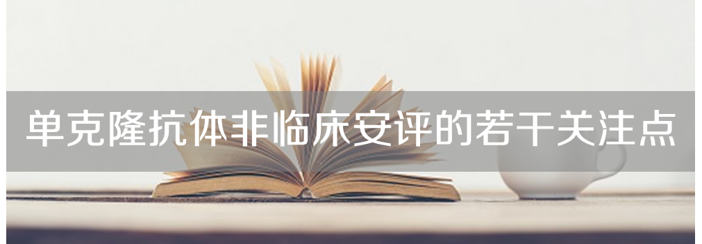 k8凯发国际将举办主题沙龙《单克隆抗体非临床安评的若干关注点》