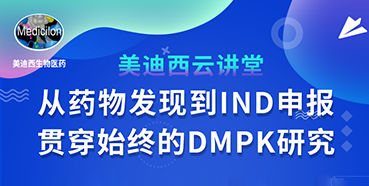 【直播预告】马飞：从药物发现到IND申报-贯穿始终的DMPK研究
