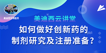 【直播预告】周晓堂：如何实行创新药的制剂研究及注册准备？