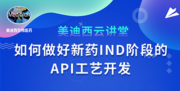 【直播预告】罗万荣：如何实行新药IND阶段的API工艺开发？
