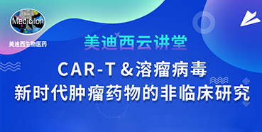 【直播预告】韦毅：CAR-T&溶瘤病毒-新时代肿瘤药物的非临床研究
