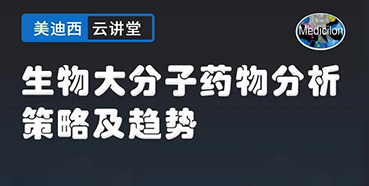 【直播预告】大咖来了：辛保民-生物大分子药物分析策略及趋势