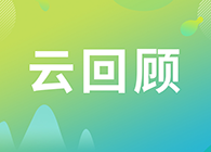 【云回顾】第I讲：抗体及其衍生物能成为解开新冠病毒难题的钥匙吗？