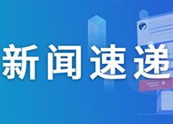 【速递】一周“药”闻概览
