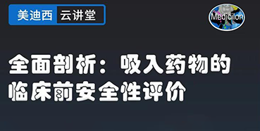 【直播预告】全面剖析：吸入药物的临床前安全性评价