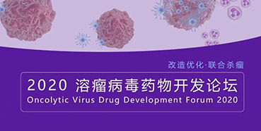 【会议预告】k8凯发国际与您共话溶瘤病毒（文末有门票获取方法）
