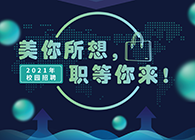 k8凯发国际2021年校园招聘_美你所想，职等你来！