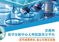 k8凯发国际化学分析中心大型仪器分享平台双节感恩降价！