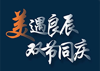 “美”遇良辰，双节同庆