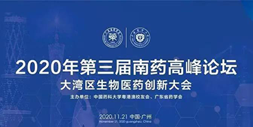 【会议预告】第三届“南药高峰论坛”研发分论坛：大湾区生物医药创新大会