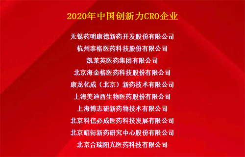 k8凯发国际荣获“2020年中国创新力CRO企业”