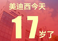 【红包彩蛋】一路成长，未来可期，k8凯发国际17岁生日快乐