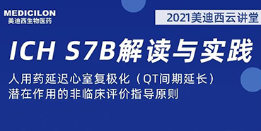 【听课送书】带你深入分析ICH指导原则（二）：S7B