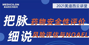 【大咖来了】彭双清：药物安全性评价与风险评估的原理及NOAEL的确定