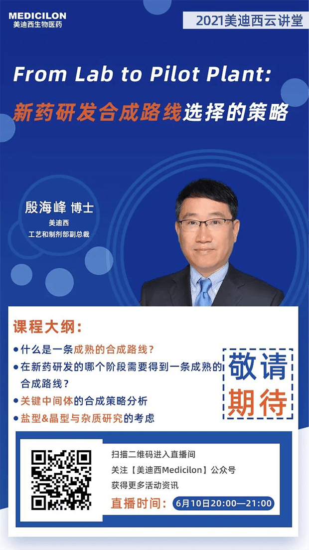                     【直播预告】殷海峰博士：新药研发合成路线选择的策略