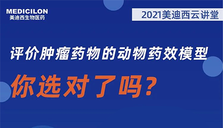 【云讲堂】评价肿瘤药物的动物药效模型，你选对了吗？