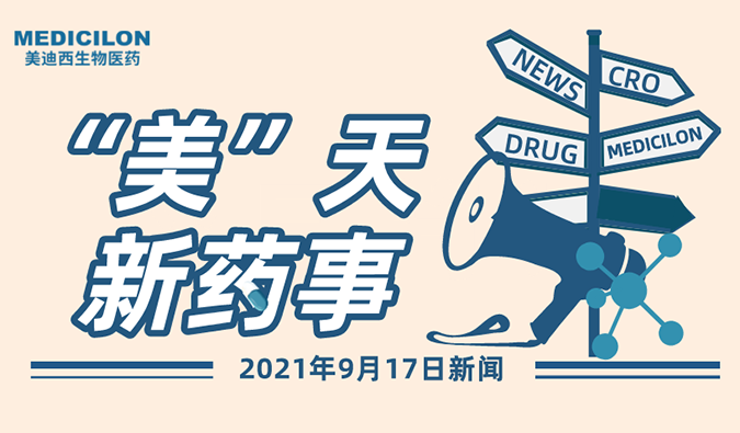 “美”天新药事-2021.09.17