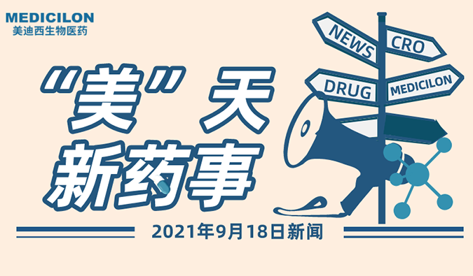 “美”天新药事-2021.09.18