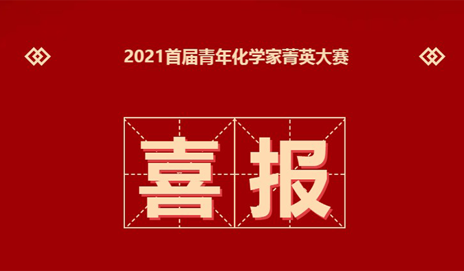 决赛名单 | 恭喜20位化学家晋级“2021首届青年化学家菁英大赛”决赛