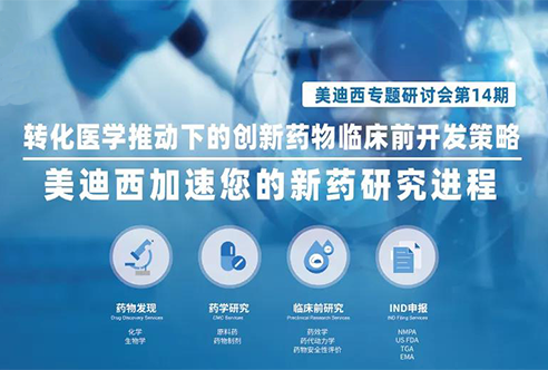 k8凯发国际专题研讨会 | 转化医学有助于下的创新药物临床前开发策略