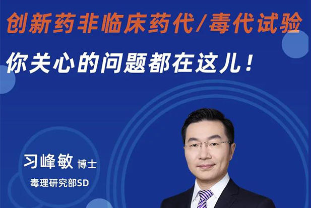 直播预告 | 创新药非临床药代/毒代试验，你关心的问题都在这儿！
