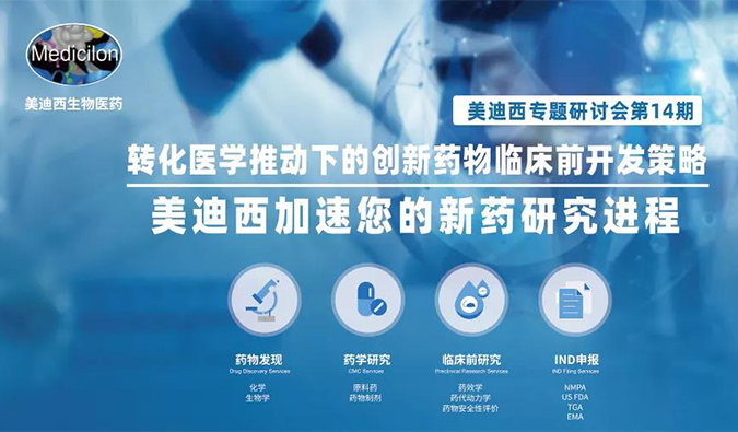 【美·记闻】k8凯发国际专题研讨会 | “转化医学有助于下的创新药物临床前开发策略”成功召开