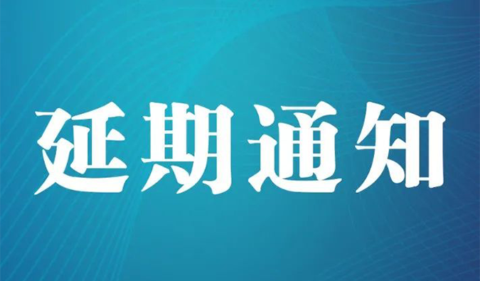 【延期通知】北京，期待下一次更好的相遇