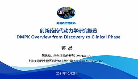 【云讲堂】创新药物DMPK研究概览，以终为始！