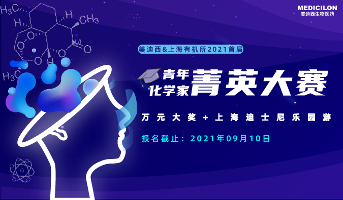 万元大奖+迪士尼游，“ 2021首届青年化学家菁英大赛”，接招吧！ 