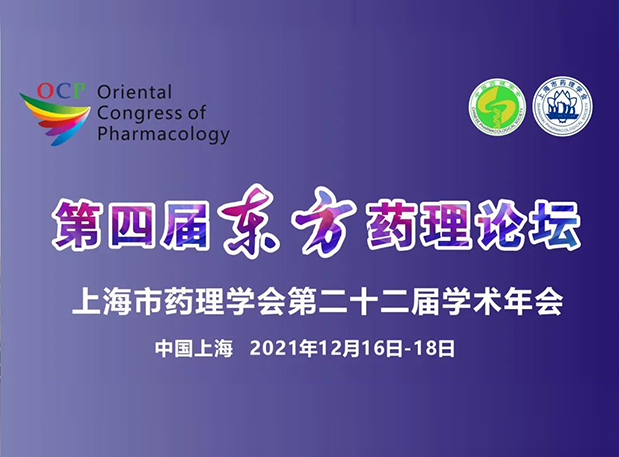 蓄势致远！彭双清教授邀您参加上海第四届东方药理论坛
