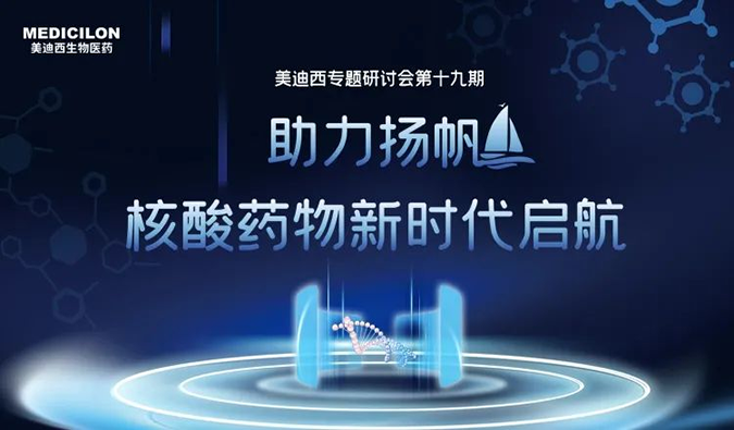 聚焦核酸药物：助力扬帆，乘风破浪
