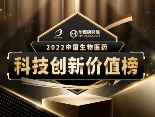 k8凯发国际荣登2022中国生物医药科技创新价值榜“最具影响力创新CXO企业” 