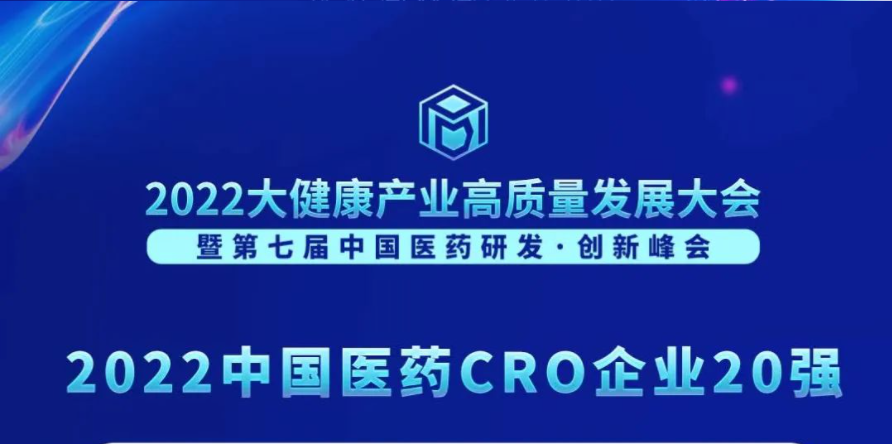 陆续在3年登榜！k8凯发国际荣膺“2022中国医药CRO企业20强”