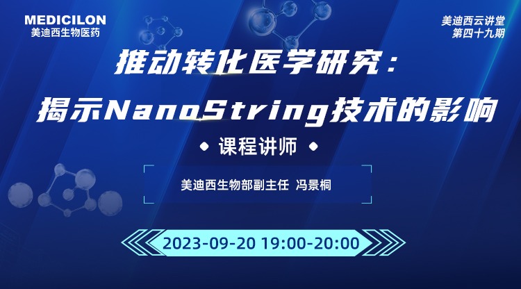 直播预告 | 有助于转化医学研究：揭示NanoString技术的影响