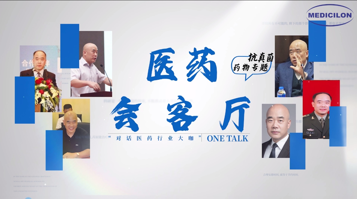 医药会客厅 | 姜远英院长：抗真菌药物耐药的破局之道