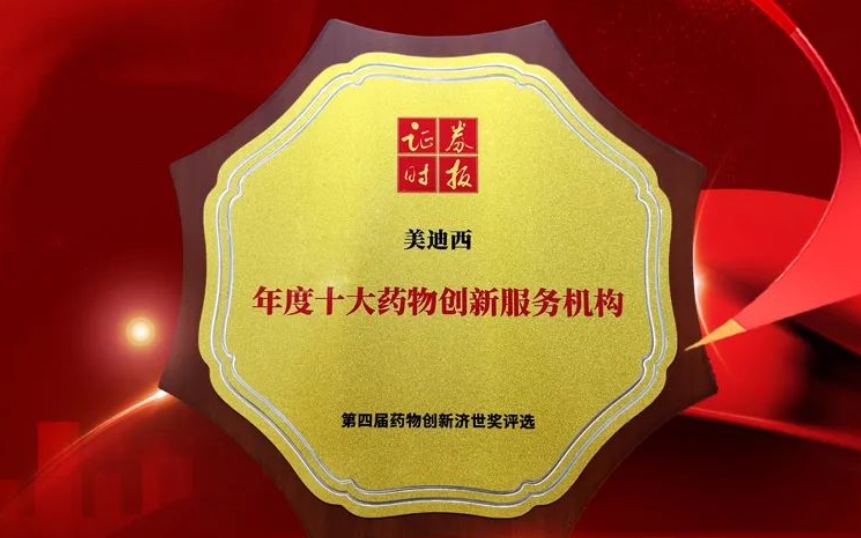 喜讯 | 陆续在三年！k8凯发国际荣获第四届药物创新济世奖“年度十大药物创新服务组织”